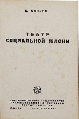 Алперс Б.В. Театр социальной маски. М.; Л.: ГИХЛ; Сектор искусств, 1931.